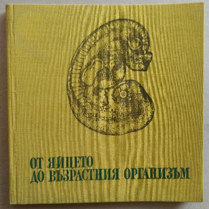 "Тайните на клетката" и "От яйцето до възрастния организъм"