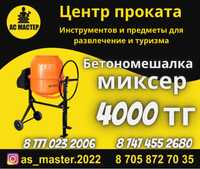 Аренда инструментов! Аренда Бетономешалка миксер 4000 тг