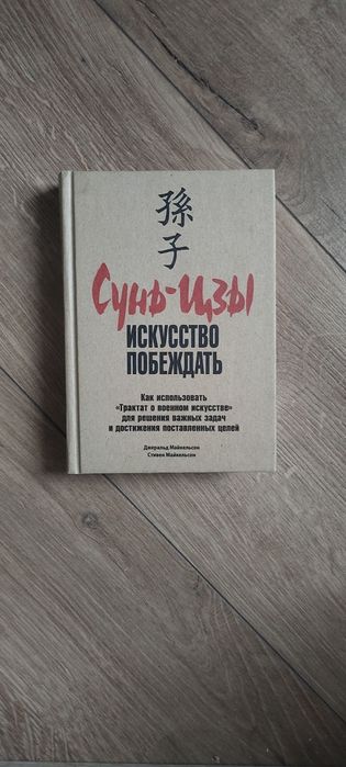 Сунь Цзы "Искусство побеждать"