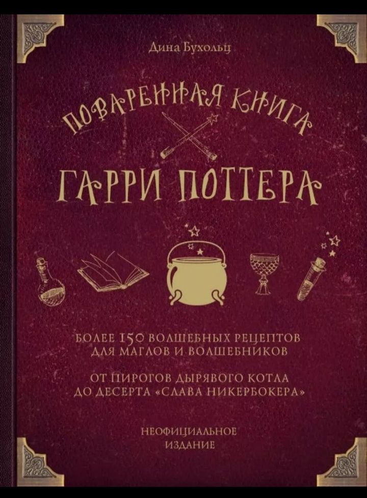 Поваренная книга Гарри Поттера