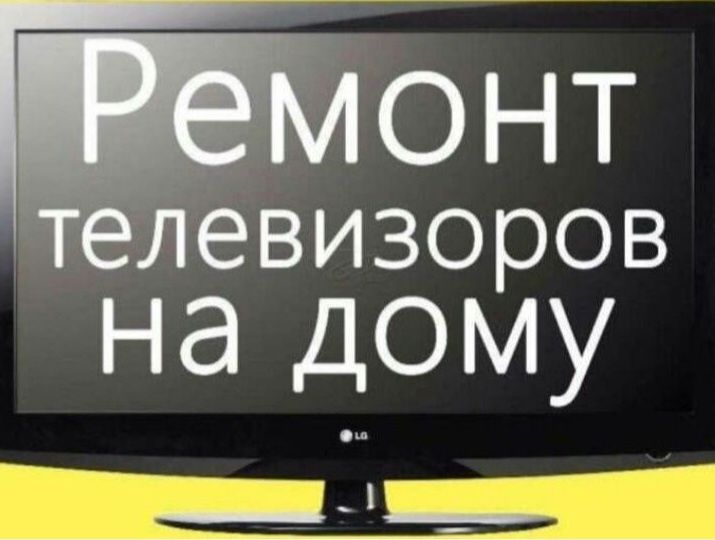 Ремонт телевизоров всех марок на дому