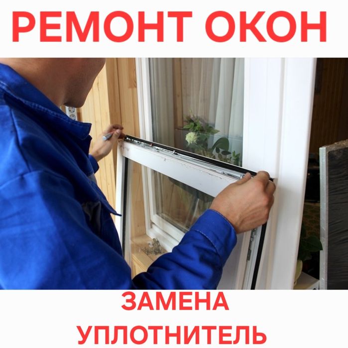 Ремонт Окон Замена Уплотнитель Регулировка створок Москитная сетка