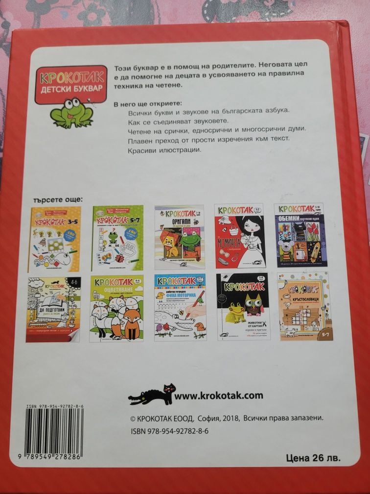 Буквар Крокотак и книжки