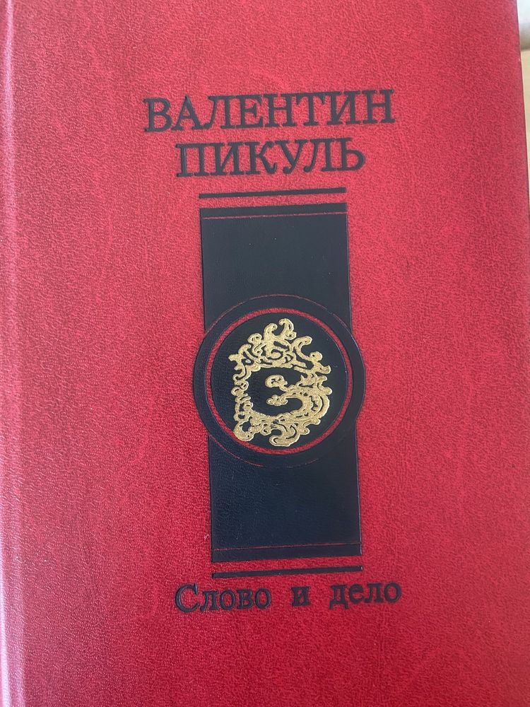 Валентин Пикуль10 томов.