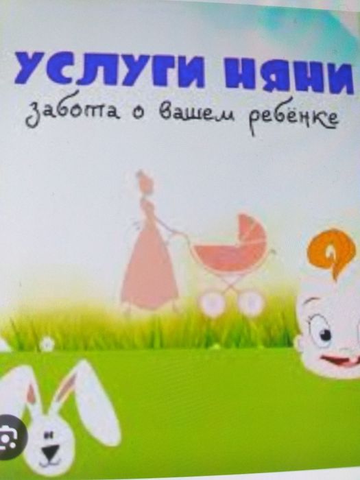 Няня у себя дома. Оз уйымде бала караймын. улица Б. Момышулы 18