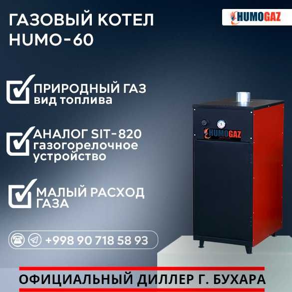 газовый Котел HumoGaz HG-60 (60 кВт на 500 кв.м.)