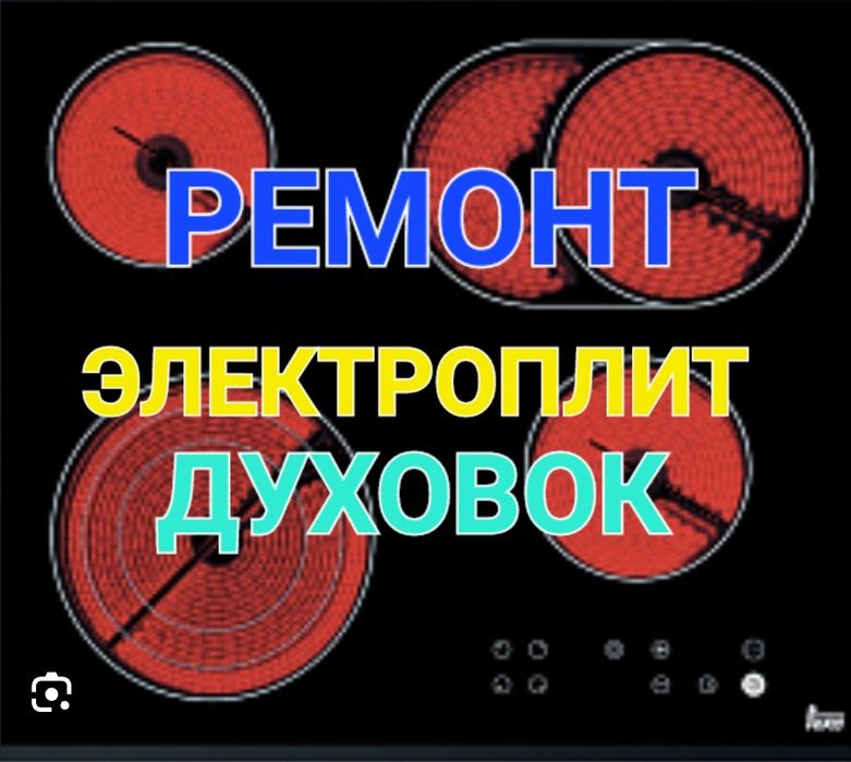 Ремонт Электроплит Варочной поверхности сенсорных плит духовки духово