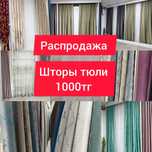 Шторы тюли от 1000 тг