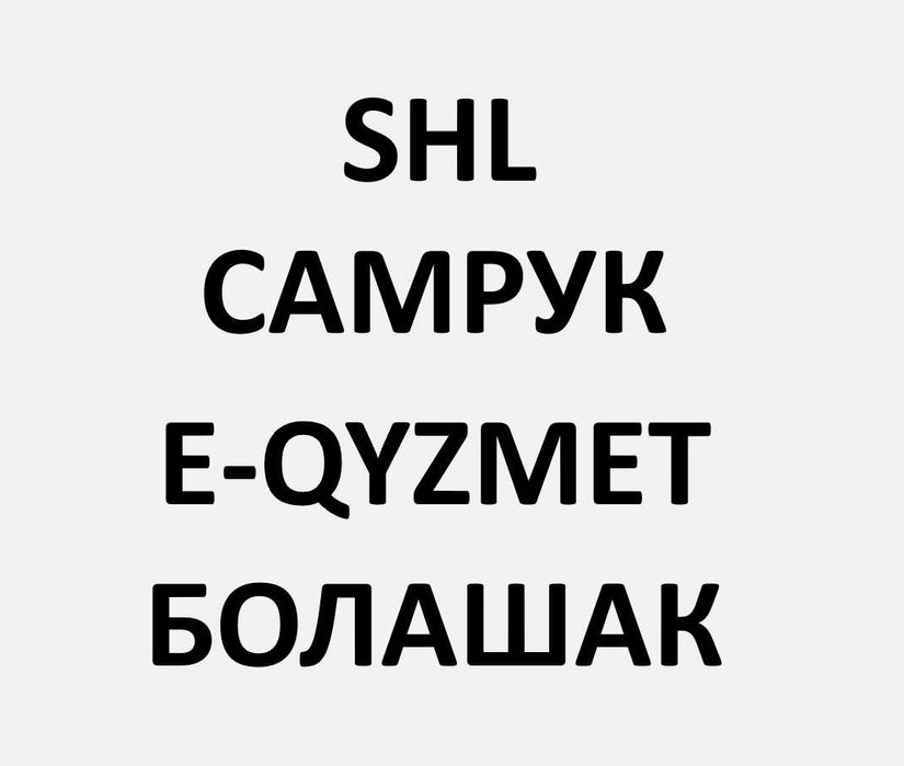 SHL тесты, Самрук, E-Qyzmet (екызмет), Болашак - сборники - помогу