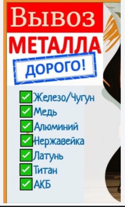 Прием металла Кара темыр аламыз