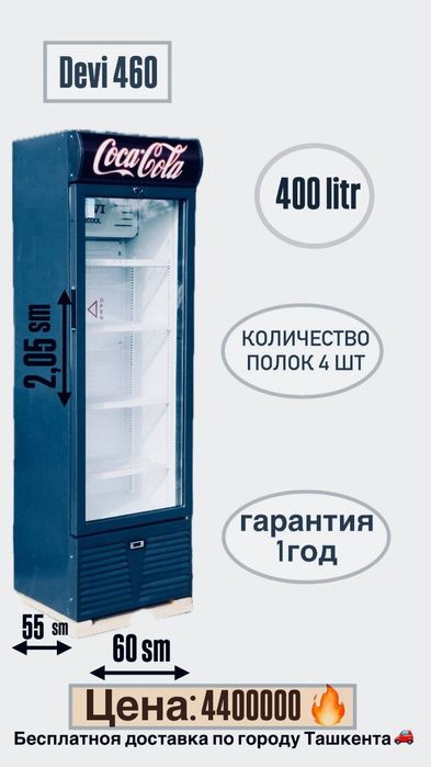 Devi 460 холодильник
