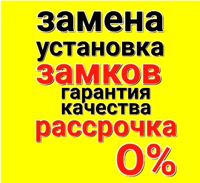 Замена,установка,вскрытие замков , врезка и ремонт замков .