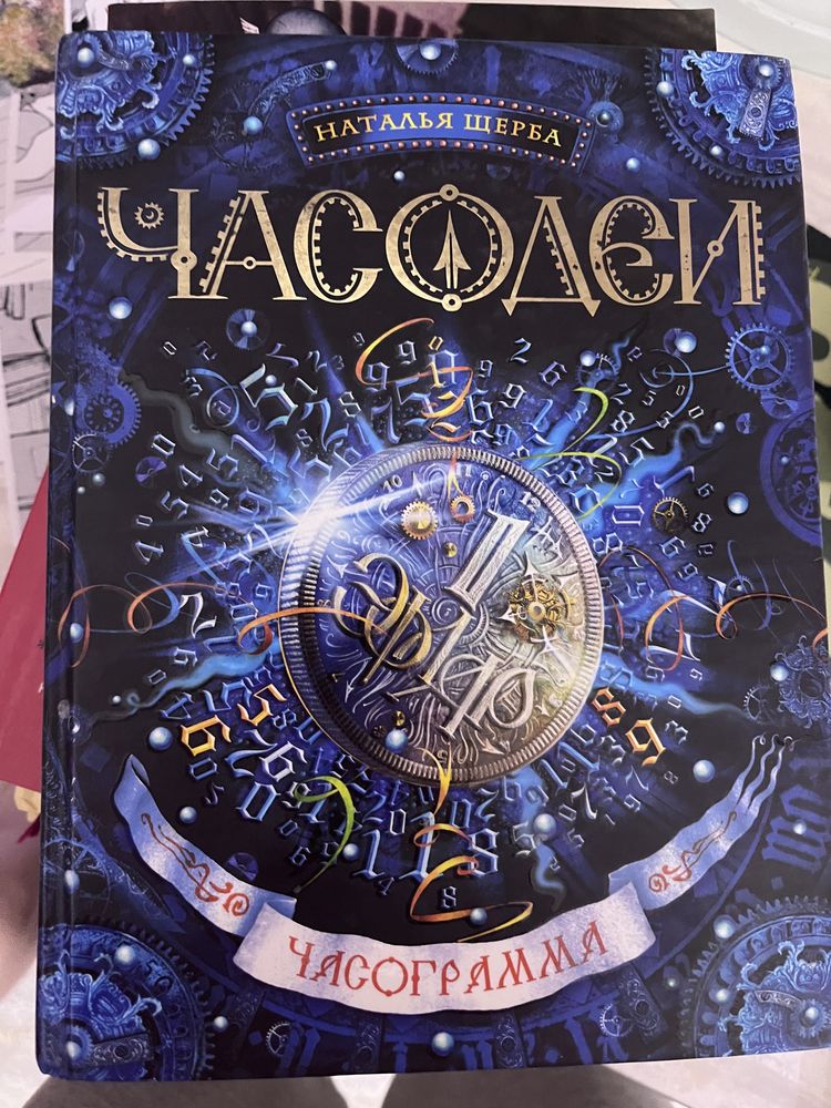 Часодеи 5 часть