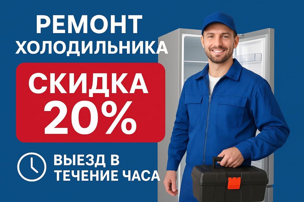 Не дорогой Ремонт холодильников