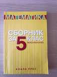 Използвани учебници,сборници със задачи, атласи помагала за 5,6,7 клас