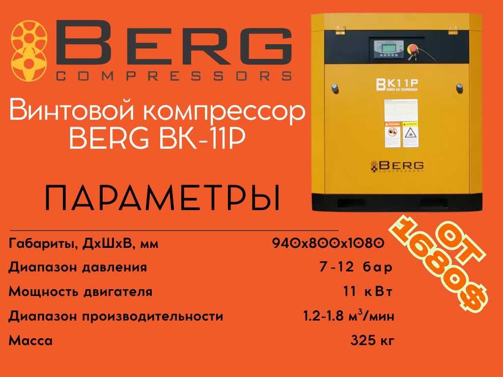 Винтовой компрессор BERG ВК-11Р 12 бар / 10 бар / 8 бар / 7 бар