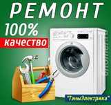 Ремонт стиральных машин