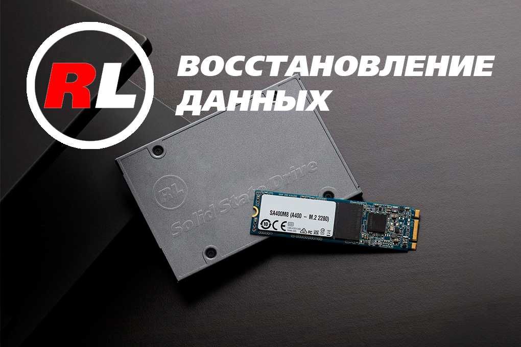 Восстановление информации с жёстких дисков, SSD, карт памяти, флеш