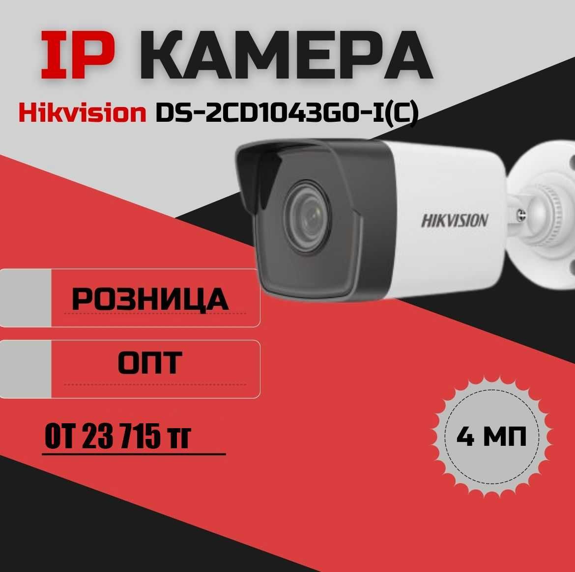"Hikvision DS-2CD1043G0-I(C) (2.8mm): Цилиндрическая IP Камера"