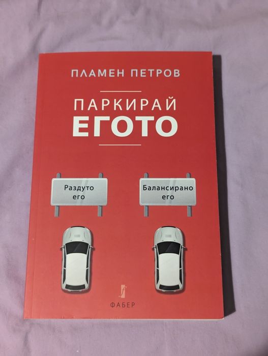 Паркирай егото Пламен Петров