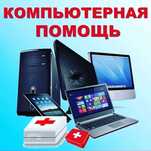 Ремонт компьютеров, переустановка Windows. Диагностика бесплатно.