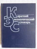 "Краткий экономический словарь", нов