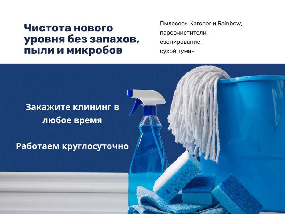 Профессиональная  уборка квартир домов с применением озона и сухой