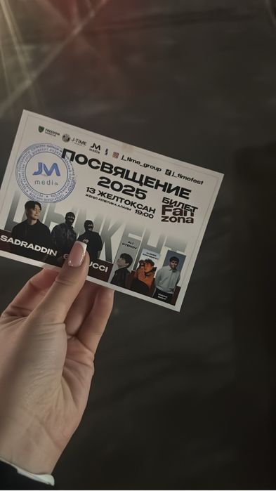 Билет на посвещение