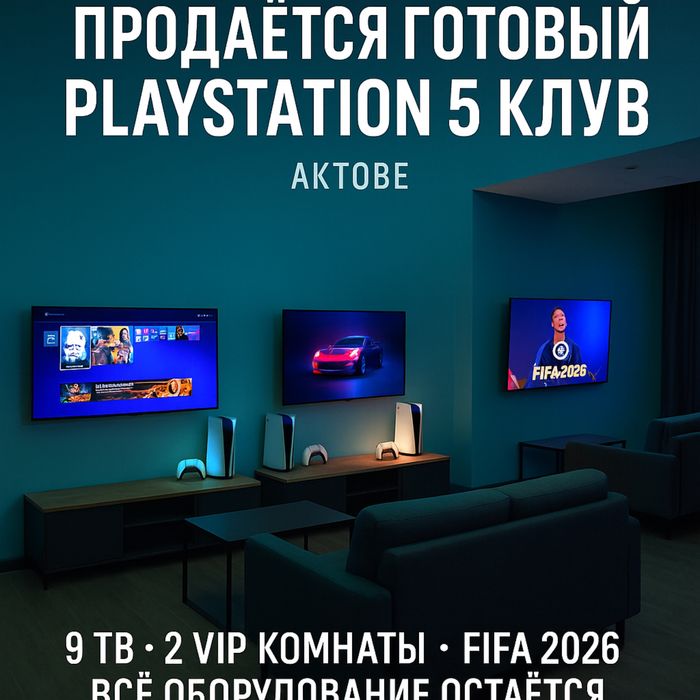 Продаётся готовый PlayStation 5 клуб