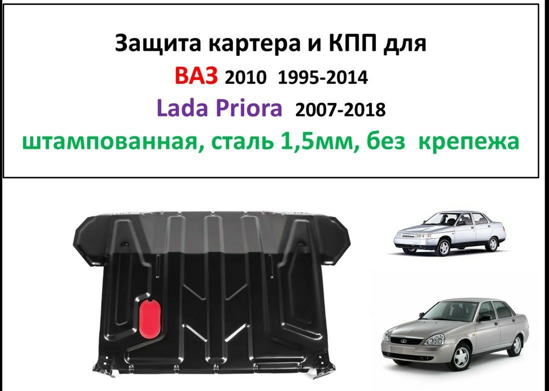 Защита картера и КПП Hyundai,  Kia,  Mazda,  Lada Priora