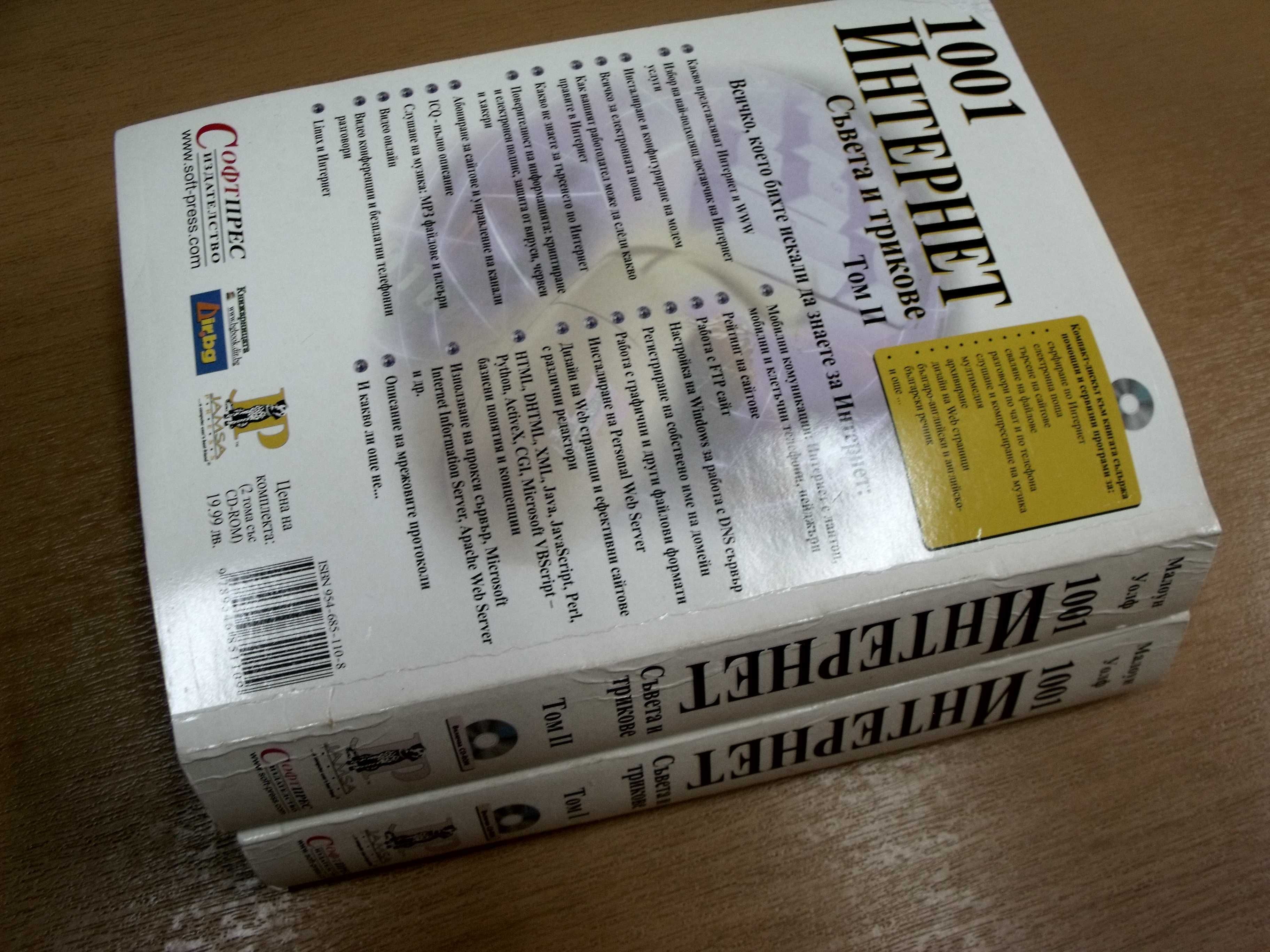 1001 Интернет съвета и трикове - комплект от 2 тома