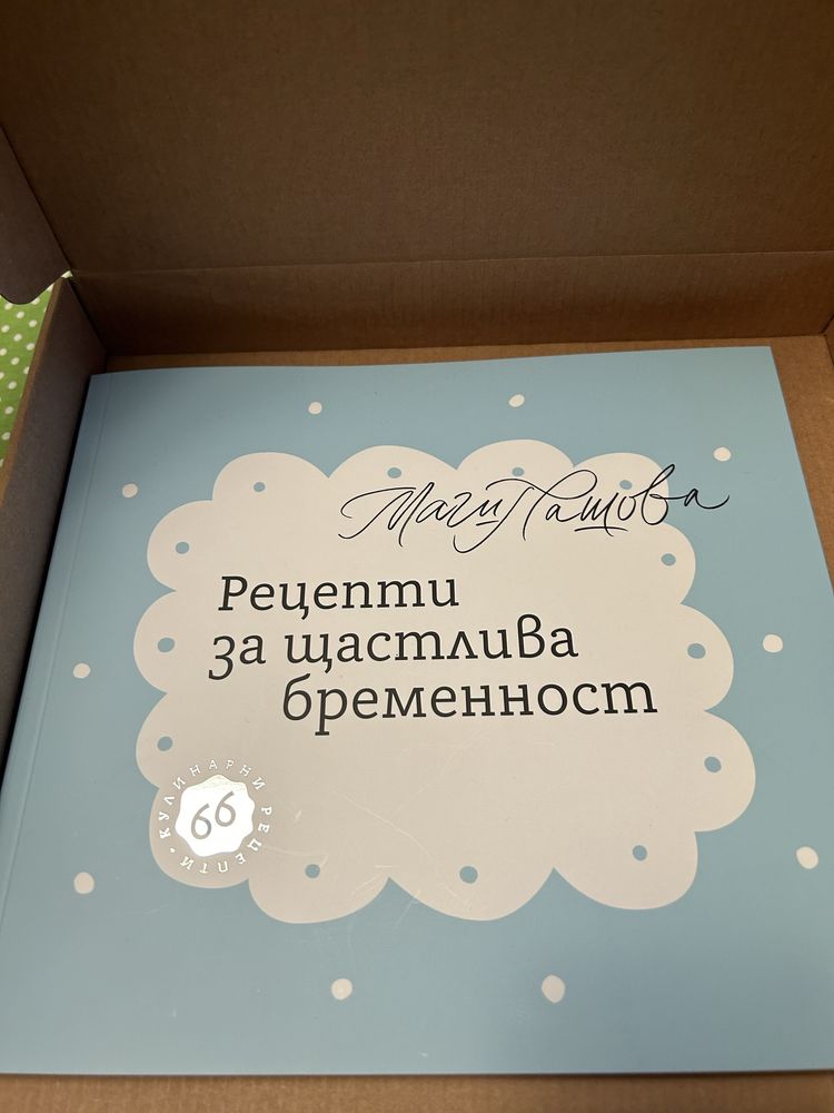 Книга Рецепти за Щастлива Бременност Маги Пашова