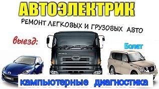 Автоэлектрик с выездом  Кызылорда