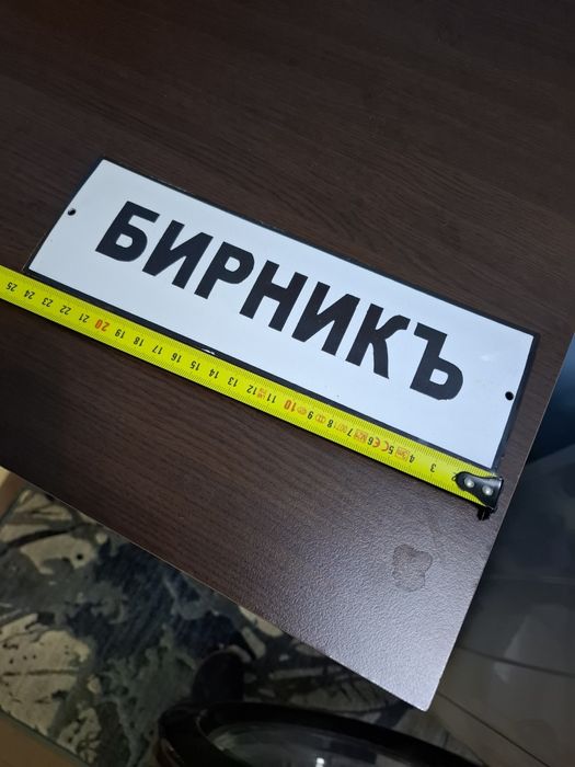 Емайлирана табела Бирникъ