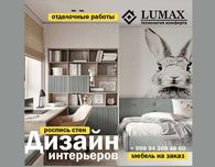 Дизайн интерьера от студии "LUMAX"