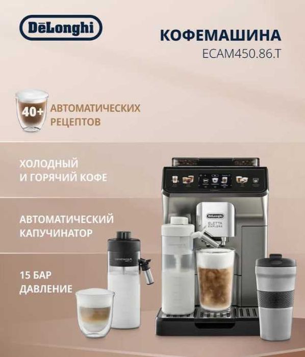 Кофемашина DeLonghi ECAM450.86.T Eletta Explore Потрясающий Вкус Кофе!