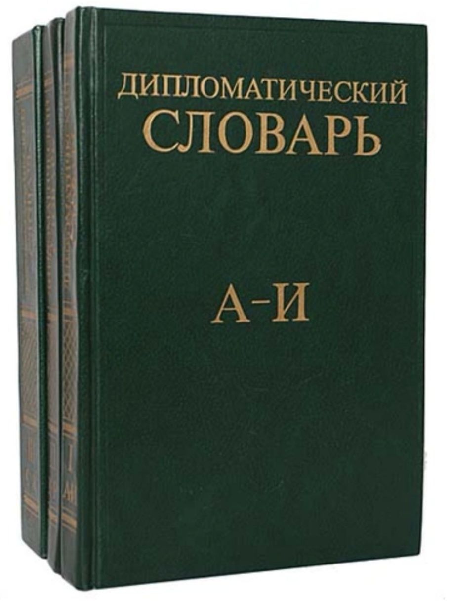 Дипломатический словарь