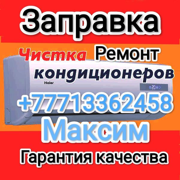 Установка ремонт заправка чистка кондиционеров