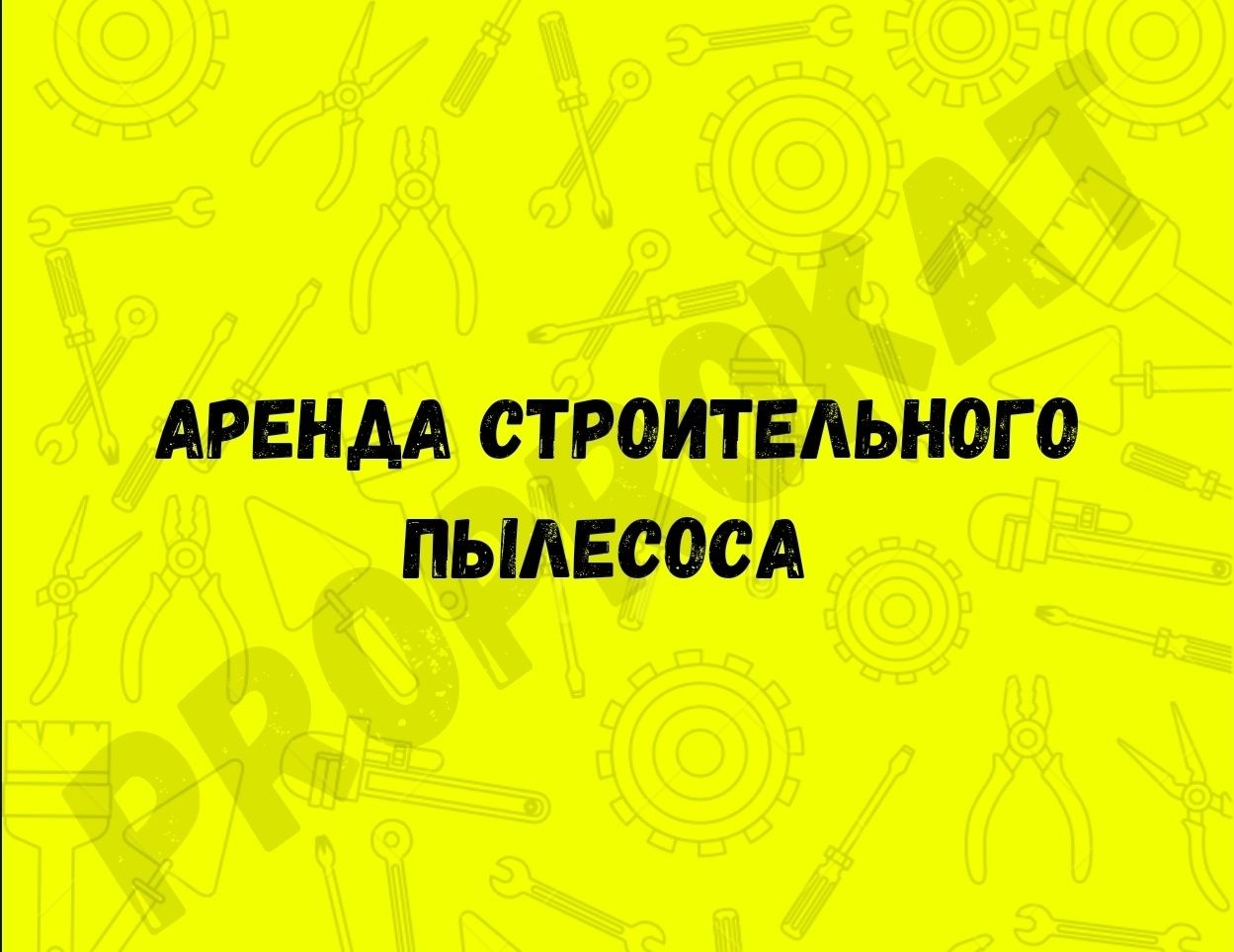 Аренда прокат строительного пылесоса пылесос. Аренда инструментов