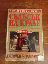 Сблъсък на Крале, Песен за огън и лед - 
Джордж Р. Р. Мартин