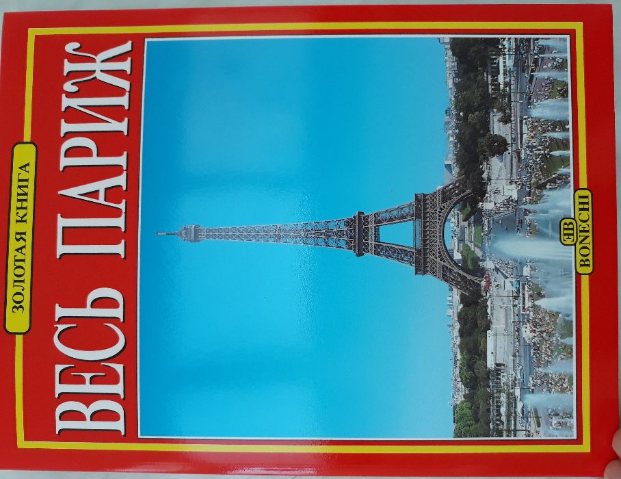 Париж – Златна книга