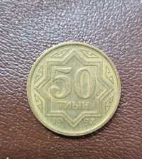 Монета  50 тиын 1993 года