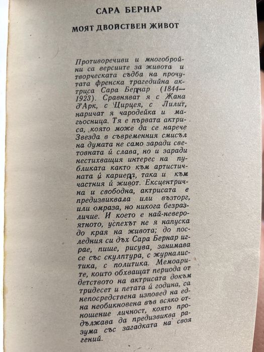 Книги от Жорж Санд, Сара Бернар, Марлене Дитрих, Сара Лейси