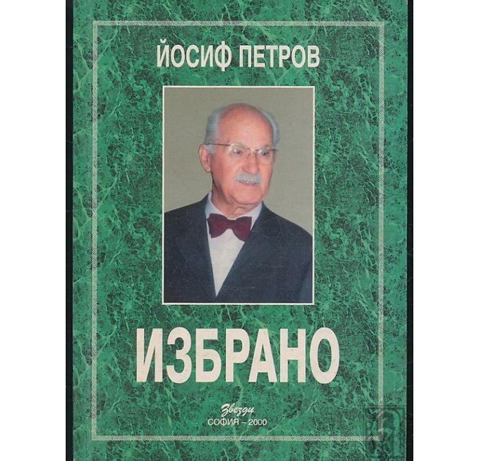 ИЗБРАНО Йосиф Петров