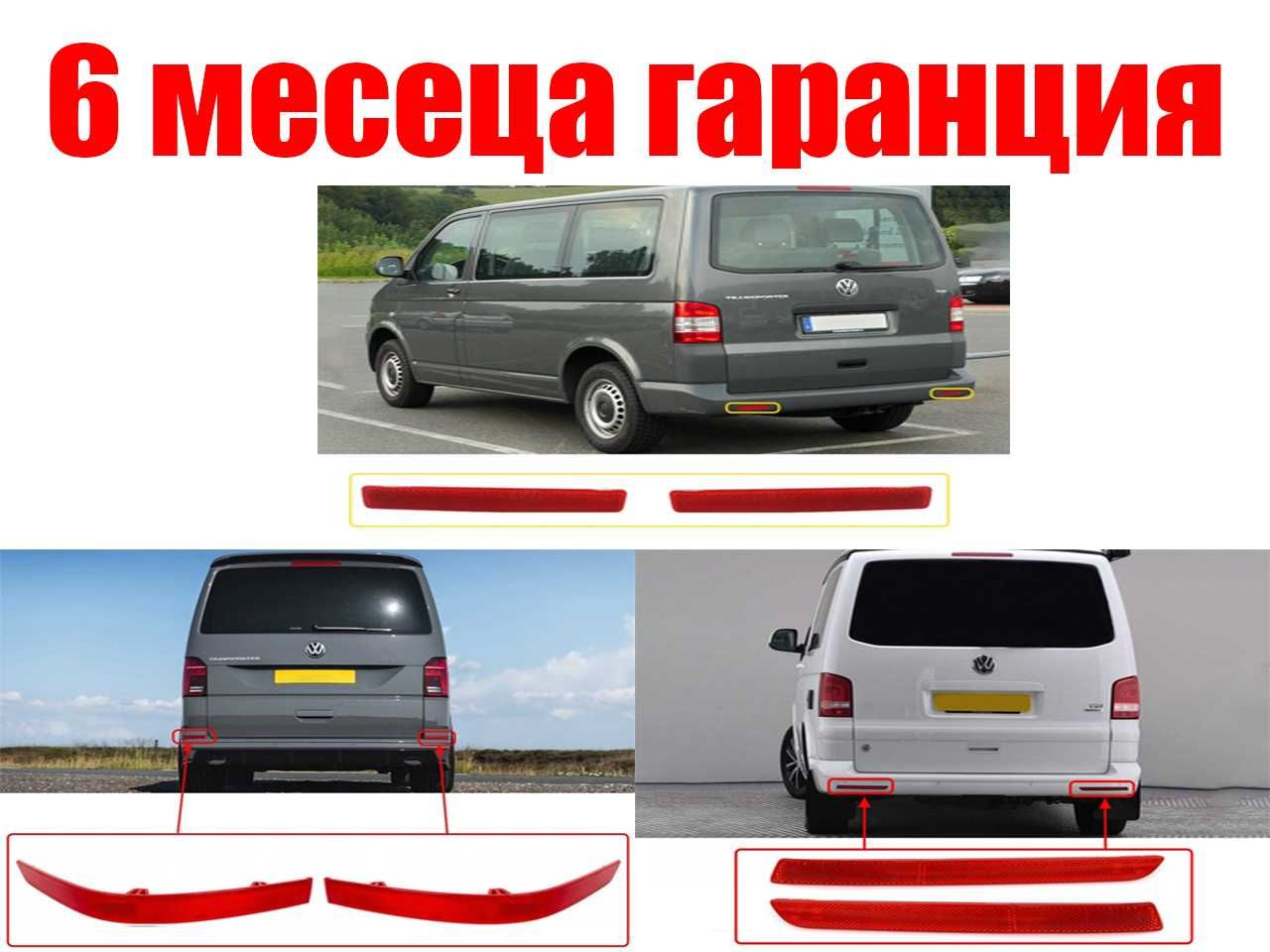 Рефлектор за задна броня за VW Transporter T5, T5 Facelift, Т6