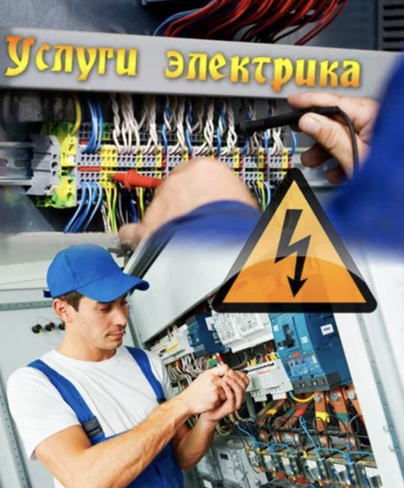 Электрик 24/7 монтаж