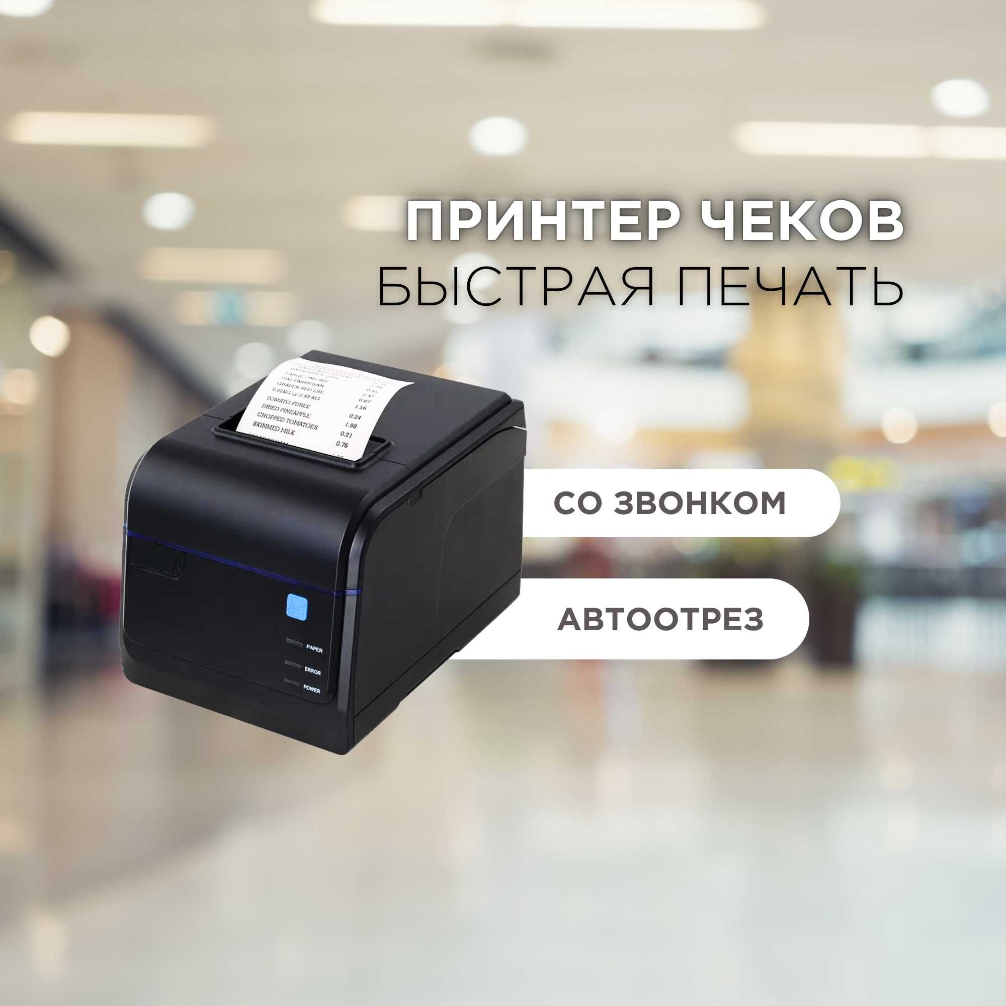 Принтер чеков/ Принтер этикеток