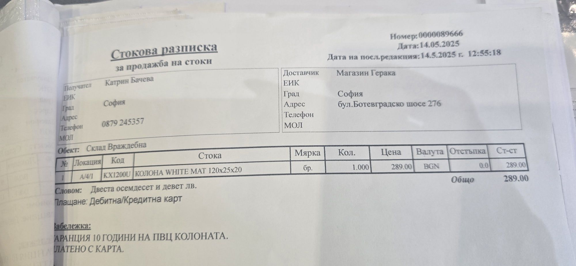ПВЦ колона за баня-Герака