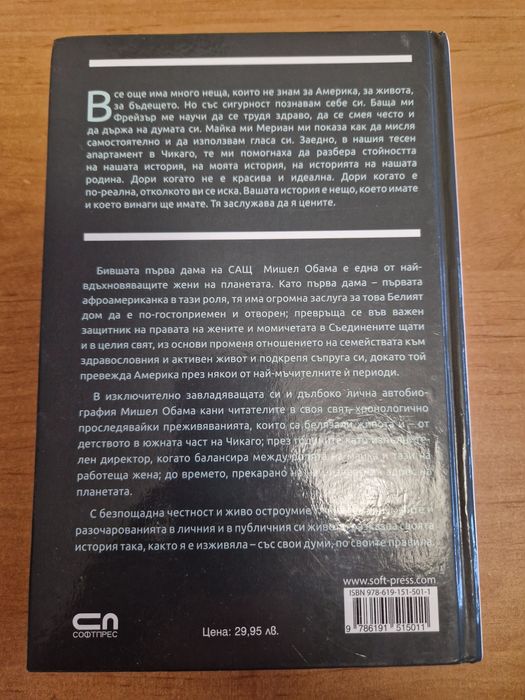 Моята история на Мишел Обама