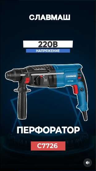 Перфоратор Славмаш C7726 — 1200 Вт, 3 Дж, универсальный